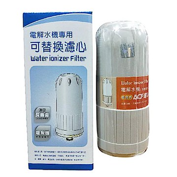 【長壽村】電解水機專用複合式濾芯ACF