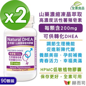 赫而司 金幸韻山藥濃縮精華全素食膠囊(90顆*2罐)含Natural DHEA薯蕷皂素,促進新陳代謝