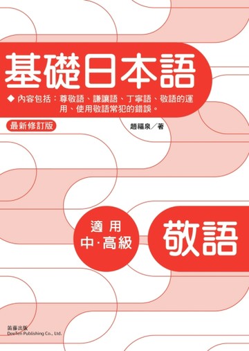 基礎日本語：敬語（最新修訂版?三版）[二手書_良好]
