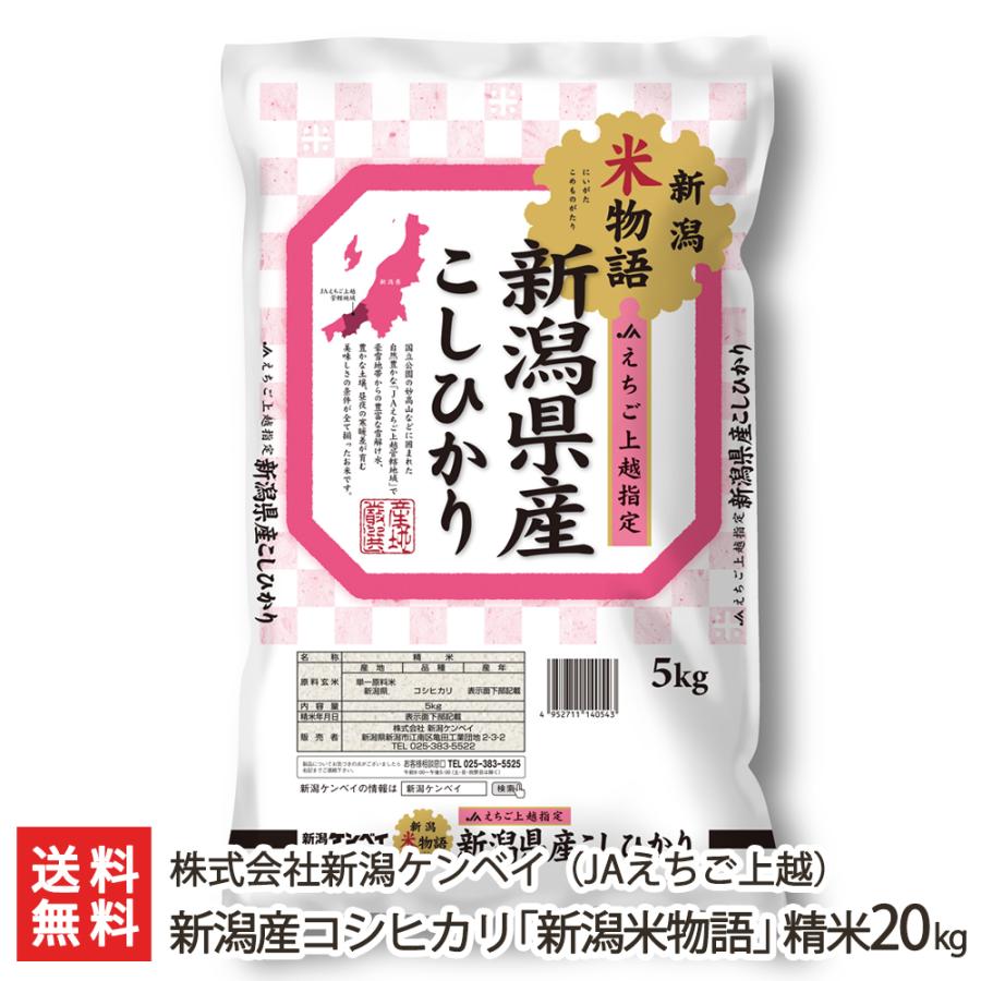 新潟産コシヒカリ「新潟米物語」（JAえちご上越） 精米20kg（5kg袋×4） 株式会社新潟ケンベイ 送料無料