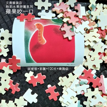 JOY老師樂園級水果拼圖 和諧粉彩作品"蘋果咬一口"文創商品 口愛試管裝附彩圖 樂園級120片 好拚好心情