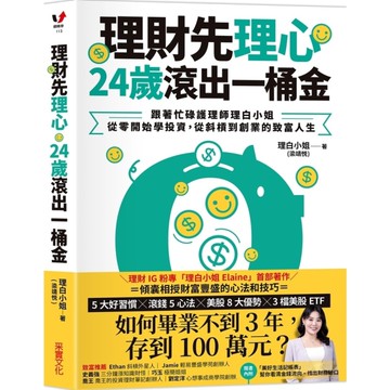 理財先理心，24歲滾出一桶金：跟著忙碌護理師理白小姐，從零開始學投資，從斜槓到創