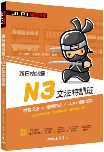 新日檢制霸！N3文法特訓班【二手書_良好】TAAZE讀冊生活