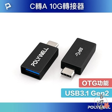 ξ✿百玖香✿POLYWELL USB3.1 Gen2 Type-C轉Type-A 10Gbps 轉接器 轉接頭 寶利威爾
