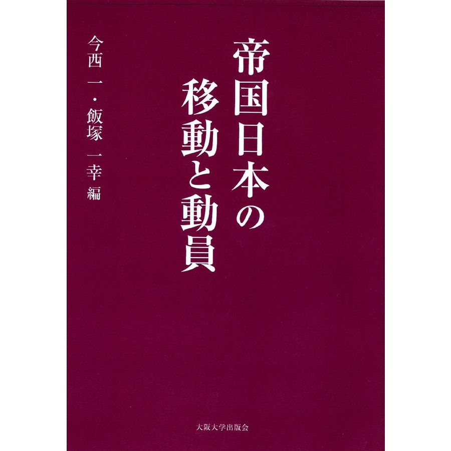 帝国日本の移動と動員