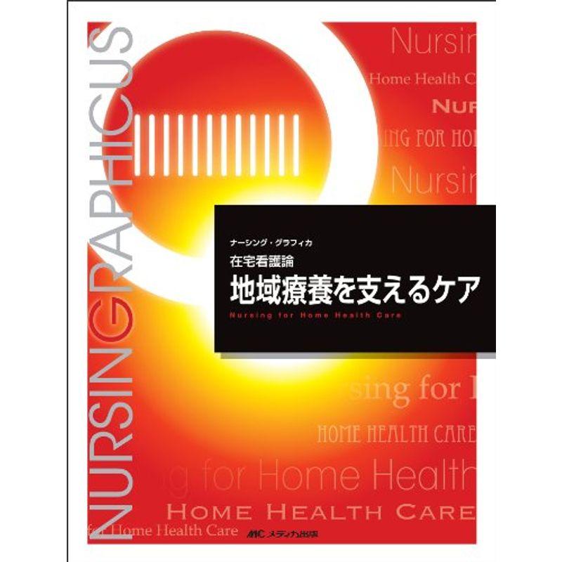 地域療養を支えるケア (ナーシング・グラフィカ?在宅看護論)