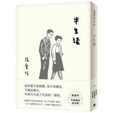 半生緣(張愛玲百歲誕辰紀念版)
