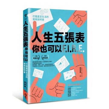 人生五張表，你也可以FIRE：打造富足生活的使用說明書