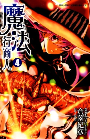 【電子書】魔法行商人 (4)