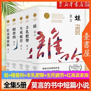 【臺書屋】 莫言作品全集 100%正品 簡體中文 生死疲勞 晚熟的人 蛙 紅高粱家族  莫言 著 簡體中文