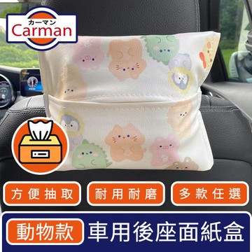 Carman 車用童趣卡通後座面紙衛生紙盒/輕巧抽取收納袋 動物款