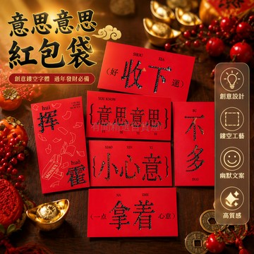 台灣出貨✨ 意思意思紅包 小心意利是封 拿著壓歲包 加厚白卡紙 燙金春節禮包 創意新年賀歲 幽默文案設計