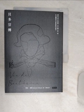 【書寶二手書T1／語言學習_RAY】貝多芬傳_羅曼．羅蘭,  傅雷