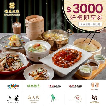 【漢來美食】3000元品牌通用好禮即享券(分次使用．無效期)