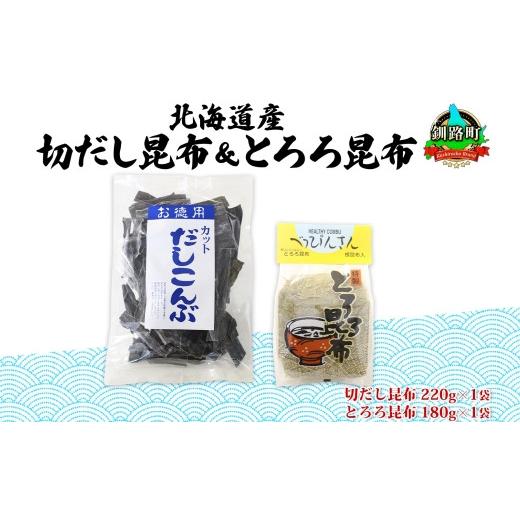 ふるさと納税 北海道 釧路町 北海道産 昆布2種セット 切りだし昆布 220g ×1袋 とろろ昆布 180g×1袋 根昆布 国産 カット 昆布 こんぶ コンブ 出汁 だし 乾物 …