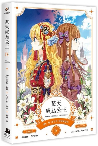 某天成為公主（IV）漫畫