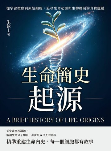 【電子書】生命簡史──起源：從宇宙微塵到原始細胞，追尋生命起源與生物機制的真實脈絡