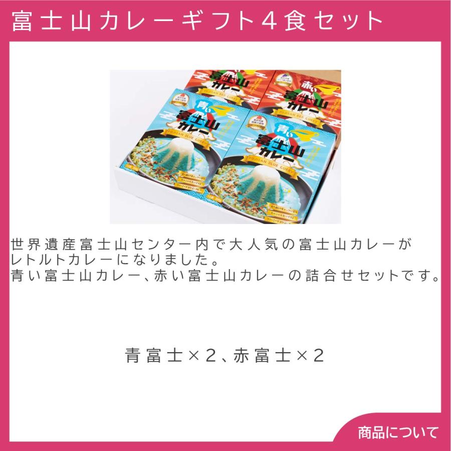 富士山カレーギフト4食セット プレゼント ギフト 内祝 御祝 贈答用 送料無料 お歳暮 御歳暮 お中元 御中元