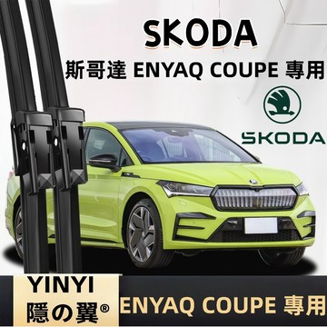 【挑戰蝦皮最優質】斯哥達 SKODA ENYAQ COUPE 防跳靜音雨刷 矽膠鍍膜雨刷 ENYAQ COUPE 雨刷