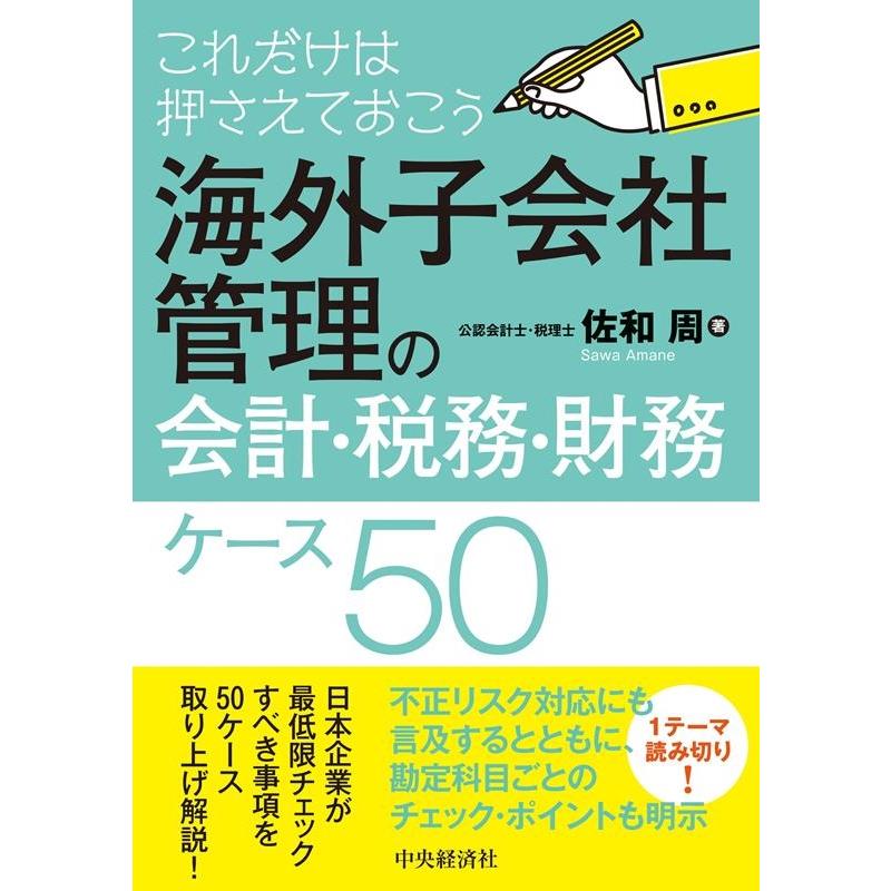 これだけは押さえておこう 海外子会社管理の会計・税務・財務ケース50