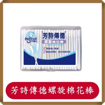 芳詩傳德螺旋棉花棒200支/盒/棉花棒/螺旋/現貨