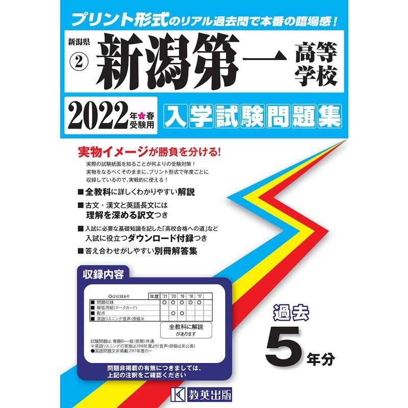 新潟第一高等学校入学試験問題集2022年春受験用(実物に近いリアルな紙面のプリント形式過去問) (新潟県高等学校過去入試問題集)