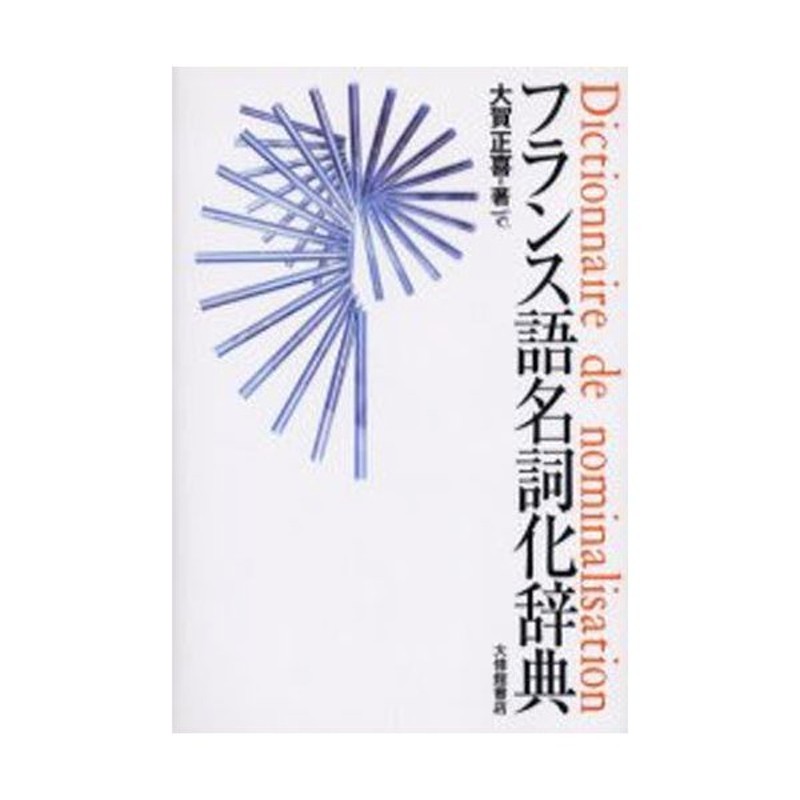 スタンダード時事仏和大辞典（フランス語/辞書/現代用語/専門用語 