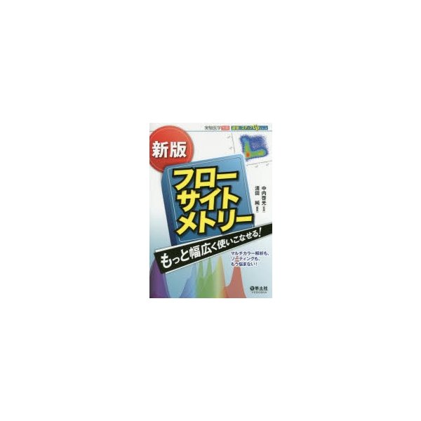 フローサイトメトリーもっと幅広く使いこなせる マルチカラー解析も,ソーティングも,もう悩まない