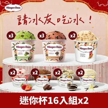 買一送一【哈根達斯】開心果/巧酥派對迷你杯16入組（共2組，32入）🚚 宅配到家 冰淇淋 口味自選