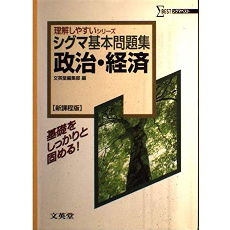 シグマ基本問題集政治・経済 (シグマベスト?理解しやすいシリーズ)