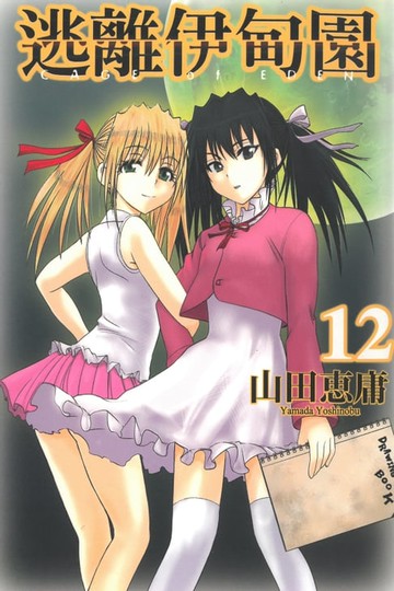 【電子書】逃離伊甸園 (12)