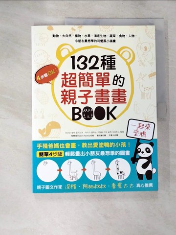 【書寶二手書T2／藝術_T1S】132種超簡單的親子畫畫BOOK_智慧場 Wisdom Factory