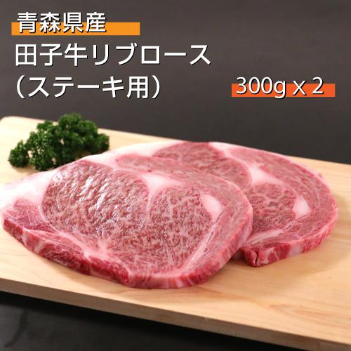 和牛　牛肉　ステーキ　ギフト　株式会社肉の博明　青森県産　田子牛リブロース６００ｇ　冷凍