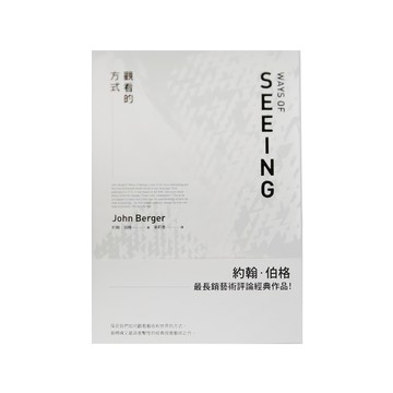 麥田 觀看的方式，約翰·伯格 著，最長銷藝術評論經典作品  約翰．伯格  麥田人文
