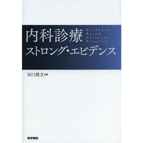 内科診療ストロング・エビデンス 谷口俊文