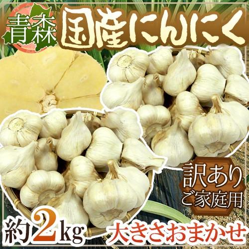 青森県 訳あり ”国産にんにく” 約2kg 送料無料