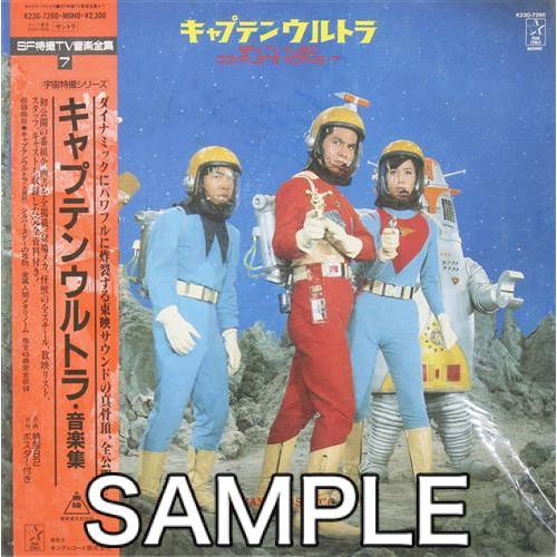 キャプテンウルトラ SF特撮TV音楽全集 (レコード盤)