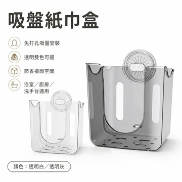 隔日達 吸盤面紙盒 吸盤紙巾盒 衛生紙盒 免打孔 衛生紙收納 面紙盒壁掛 洗臉巾 浴室面紙盒 廁所面紙盒 濕紙巾盒