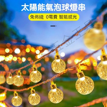💡LED氣泡球燈 30LED太陽能氣泡球燈 650公分氣泡球燈串 太陽能串燈 太陽能防水燈串 防水聖誕燈