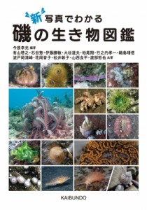  今原幸光   新写真でわかる磯の生き物図鑑 送料無料