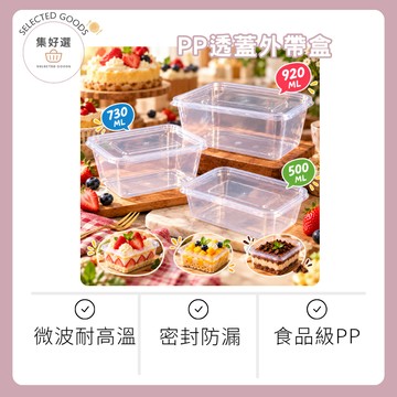 集好選【PP透蓋外帶盒】甜點外帶盒 千層蛋糕盒 餅乾盒 烘焙包裝盒 透明餐盒 一次性餐盒 耐熱餐盒 PP盒 打包盒