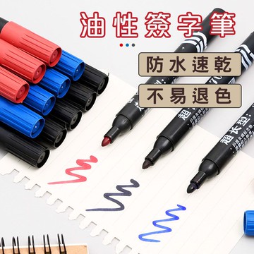 【台灣出貨】簽字筆 油性筆 奇異筆 速乾筆 記號筆 大頭筆 辦公用品 油性簽字筆 快乾麥克筆 文具商品 辦公文具