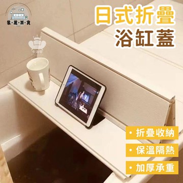 免運 附發票/公司貨 【日式折疊浴缸蓋 客製化】浴缸蓋 加厚承重浴缸蓋板 浴缸置物架 洗澡蓋 浴缸防塵蓋 浴盆蓋 浴缸保溫蓋板 浴缸架工廠直銷 全館八折 售後保障 5zm728