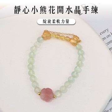 【現貨+預購】天藍小舖-靜心小熊花開水晶手練(客製手圍)-單1款【A31310049】