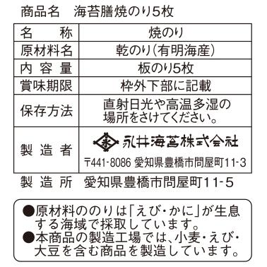 海苔膳焼のり全型５枚