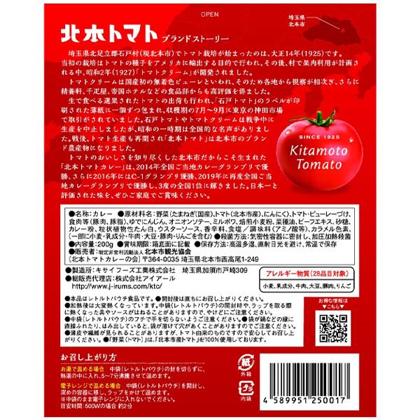 北本トマトカレー カレー レトルト 中辛 200ｇ レトルト食品 レトルトカレー トマト 北本 埼玉 ご当地カレー ご当地グルメ 食レポ