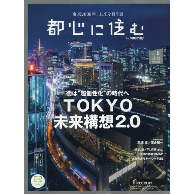 都心に住む by SUUMO (バイ スーモ) 2018年 6月号