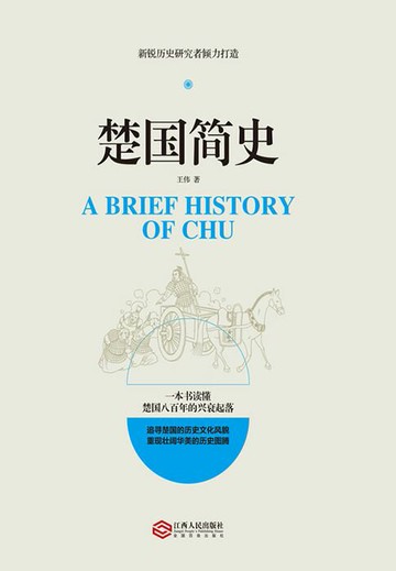 【電子書】楚国简史