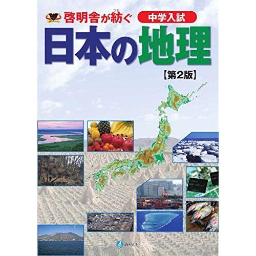 [A01553283]啓明舎が紡ぐ 中学入試 日本の地理[第2版]