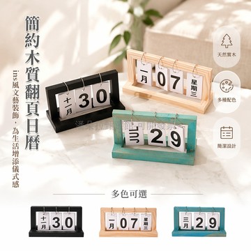 台灣出貨✨ 復古木質台曆 創意翻頁日曆 桌面擺設裝飾品 臥室客廳文藝擺件 英文中文版本 小型大号尺寸 辦公室書房裝飾
